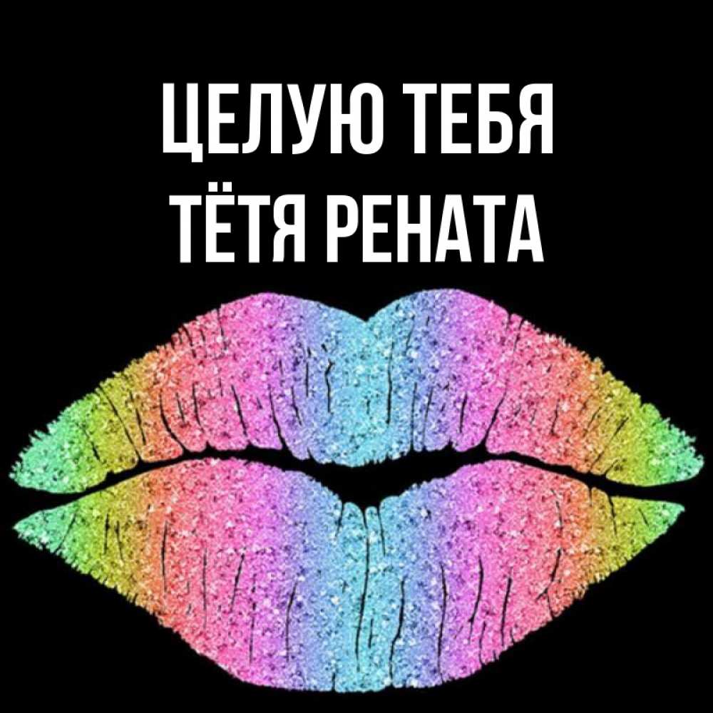 Открытка на каждый день с именем, Тётя-Рената Целую тебя след от губ на черном фоне Прикольная открытка с пожеланием онлайн скачать бесплатно 