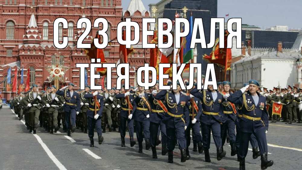 Открытка на каждый день с именем, Тётя-Фекла С 23 февраля 23 февраля Прикольная открытка с пожеланием онлайн скачать бесплатно 