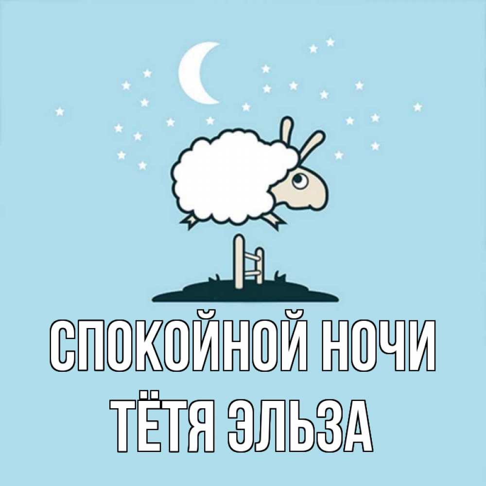 Открытка на каждый день с именем, Тётя-Эльза Спокойной ночи с животными сладких сноведений Прикольная открытка с пожеланием онлайн скачать бесплатно 