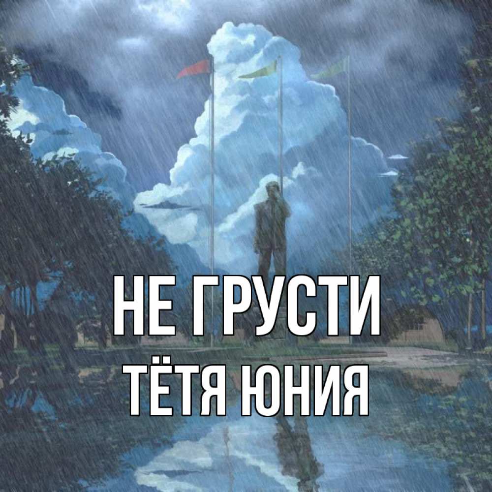 Открытка на каждый день с именем, Тётя-Юния Не грусти небо и флаги Прикольная открытка с пожеланием онлайн скачать бесплатно 