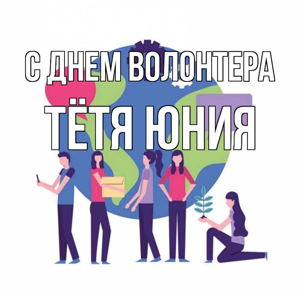 Открытка на каждый день с именем, Тётя-Юния С днем волонтера С днем волонтера Прикольная открытка с пожеланием онлайн скачать бесплатно 