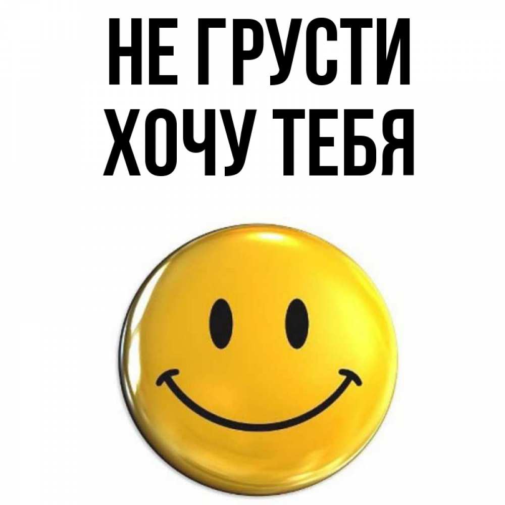 Картинка Не грусти, Хочу тебя