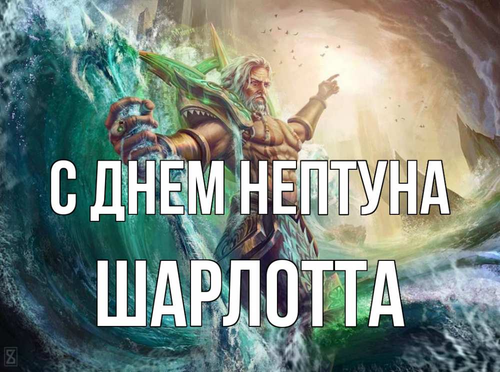 Открытка на каждый день с именем, Шарлотта С днем нептуна с днем Нептуна Прикольная открытка с пожеланием онлайн скачать бесплатно 