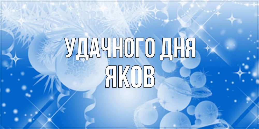 Открытка на каждый день с именем, Яков Удачного дня удачи днем Прикольная открытка с пожеланием онлайн скачать бесплатно 