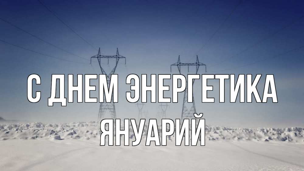 Открытка на каждый день с именем, Януарий С днем энергетика снег зима Прикольная открытка с пожеланием онлайн скачать бесплатно 