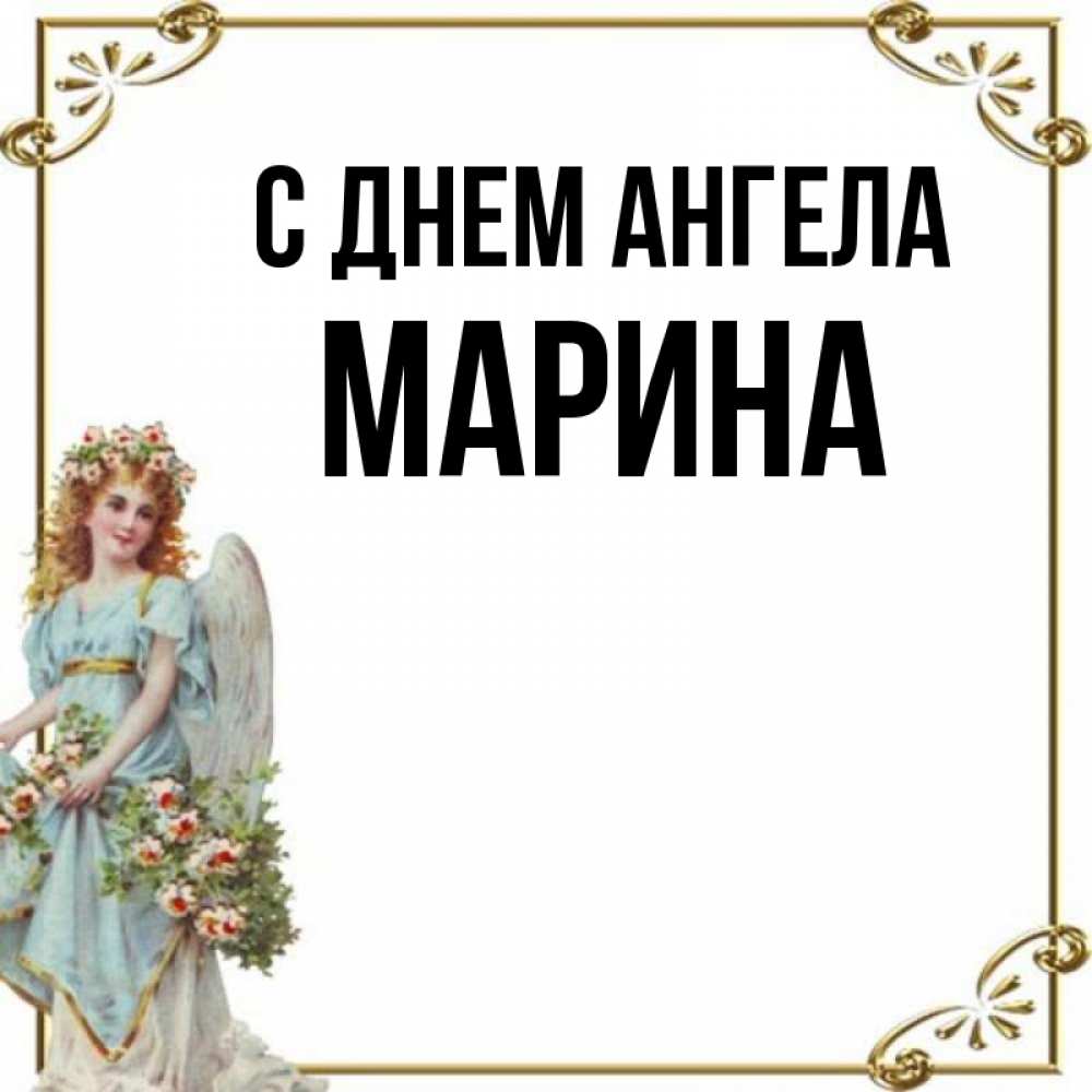 Картинки с днем ангела марина