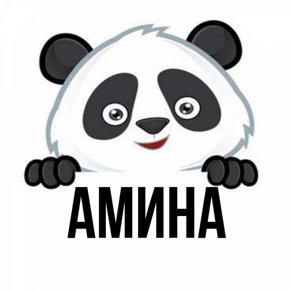 Картинки С Именем Амина