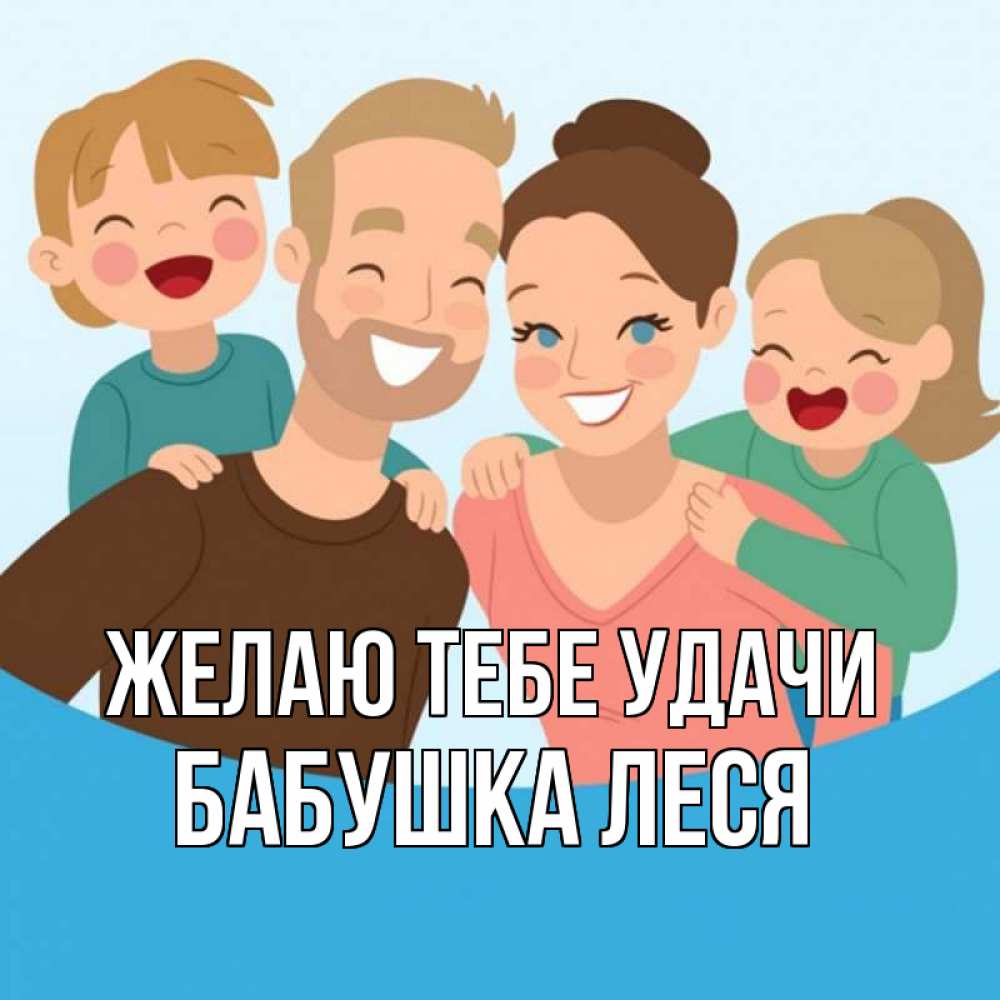 Картинка Желаю тебе удачи, Бабушка Леся