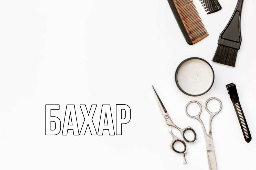 Открытка на каждый день с именем, Бахар Главная с днем парикмахера расческа Прикольная открытка с пожеланием онлайн скачать бесплатно 