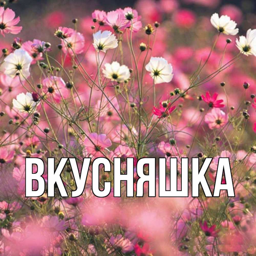 Картинка  с именем , Вкусняшка