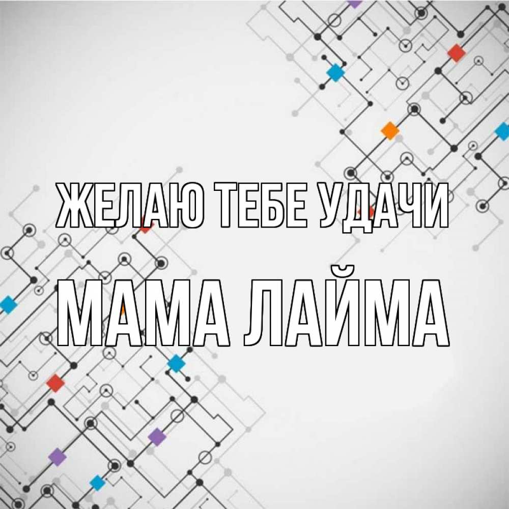 Открытка на каждый день с именем, Мама-Лайма Желаю тебе удачи на удач Прикольная открытка с пожеланием онлайн скачать бесплатно 