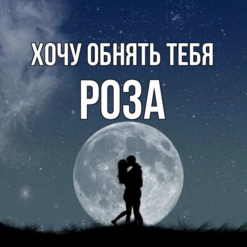 Открытка на каждый день с именем, Роза Хочу обнять тебя сладкая парочка Прикольная открытка с пожеланием онлайн скачать бесплатно 