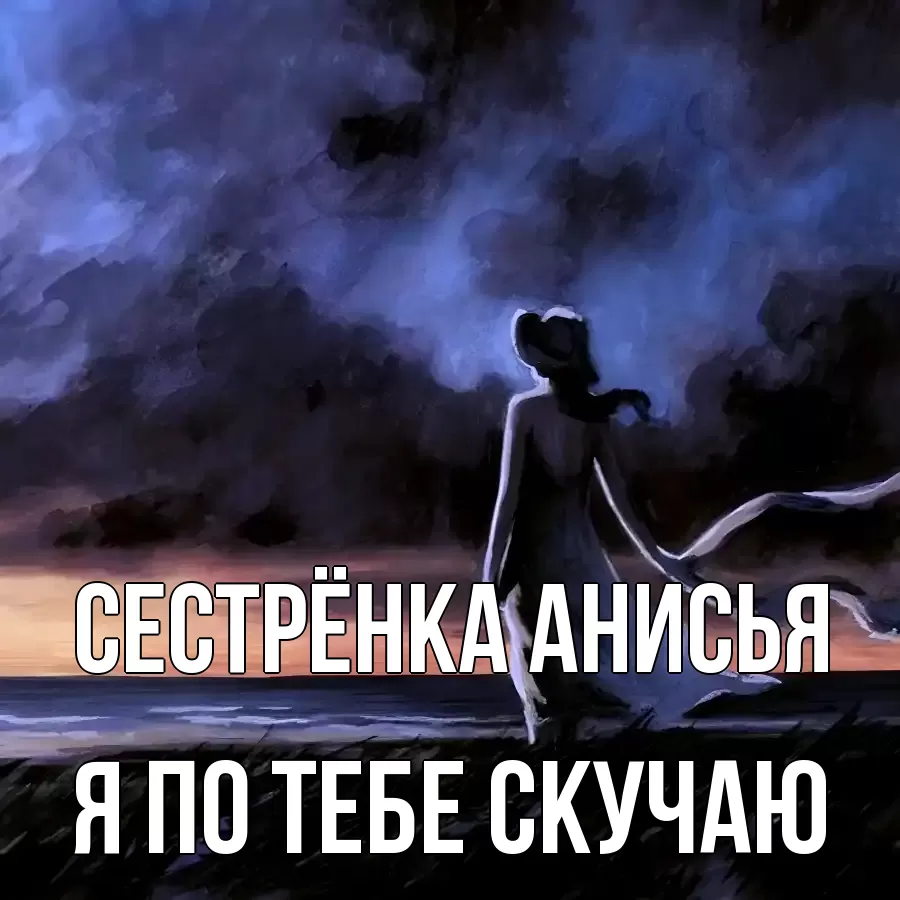 Открытка на каждый день с именем, Сестрёнка-Анисья Я по тебе скучаю тут 2 Прикольная открытка с пожеланием онлайн скачать бесплатно 