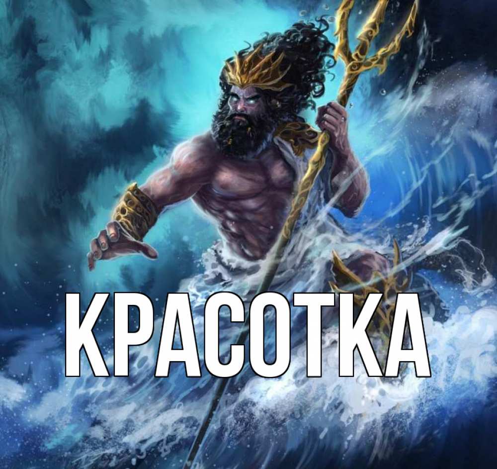 Открытка на каждый день с именем, красотка Главная с днем Нептуна Прикольная открытка с пожеланием онлайн скачать бесплатно 