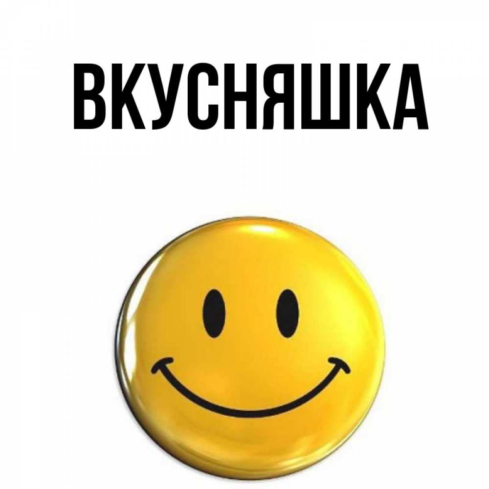 Открытка на каждый день с именем, Вкусняшка Главная для поднятия настроения открытки на каждый день Прикольная открытка с пожеланием онлайн скачать бесплатно 