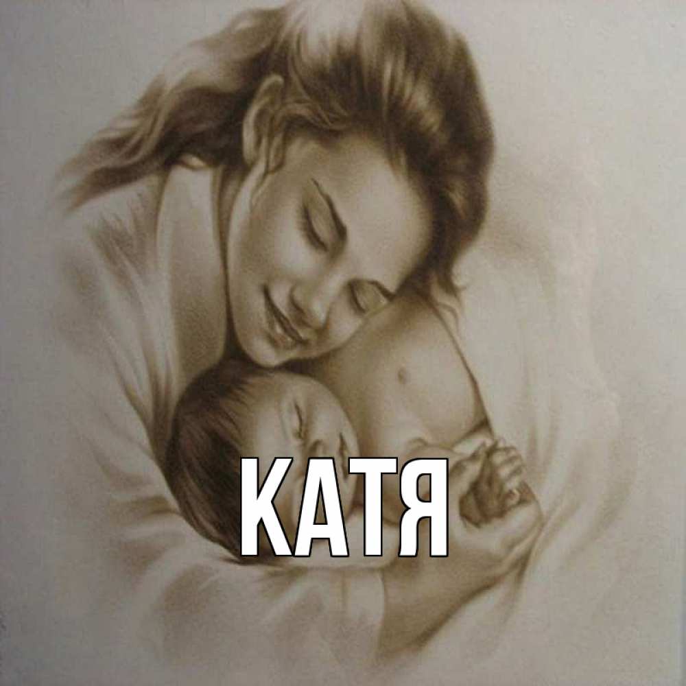 Открытка на каждый день с именем, Катя Главная рисунок или обработанное фото Прикольная открытка с пожеланием онлайн скачать бесплатно 