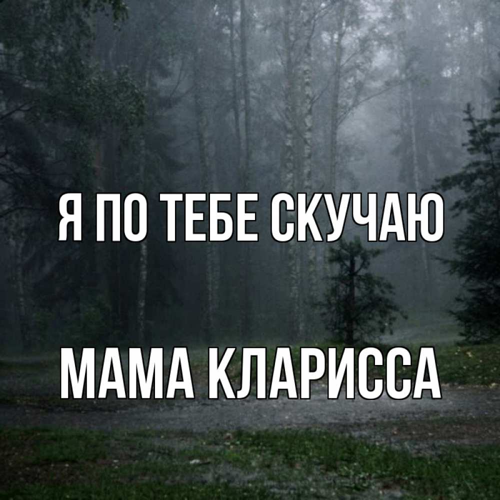 Открытка на каждый день с именем, Мама-Кларисса Я по тебе скучаю одна и плохо мне Прикольная открытка с пожеланием онлайн скачать бесплатно 