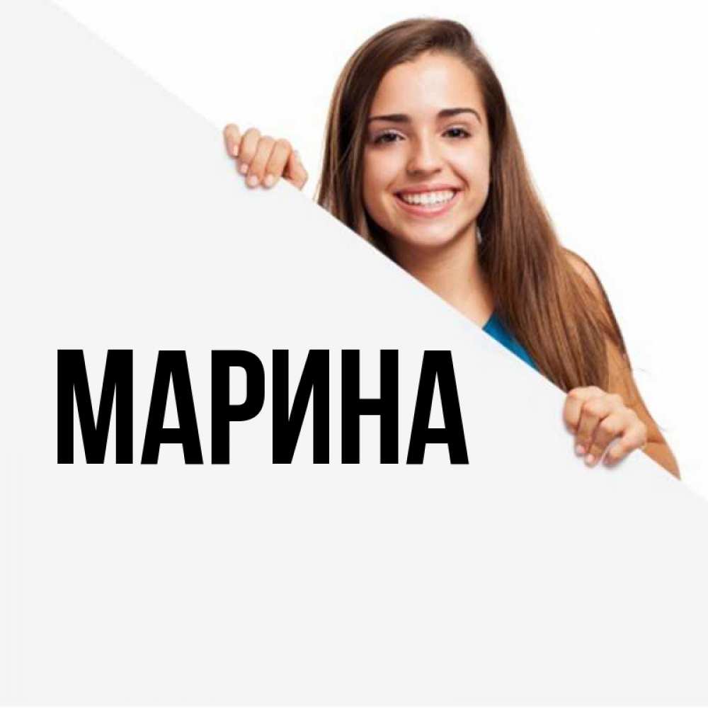 Открытка на каждый день с именем, Марина Главная пусть тебе сегодня повезет Прикольная открытка с пожеланием онлайн скачать бесплатно 