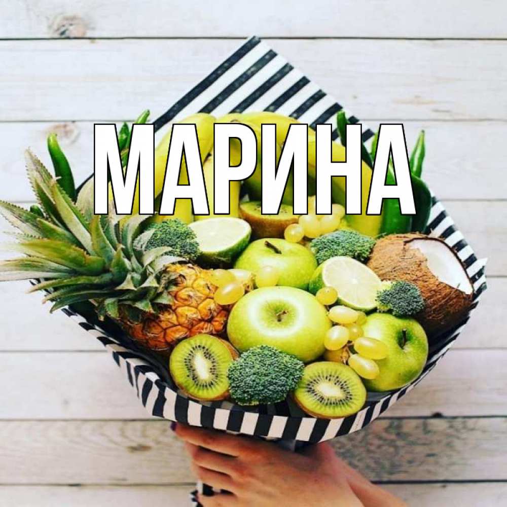 Открытка на каждый день с именем, Марина Главная киви ананас кокос и бананы Прикольная открытка с пожеланием онлайн скачать бесплатно 