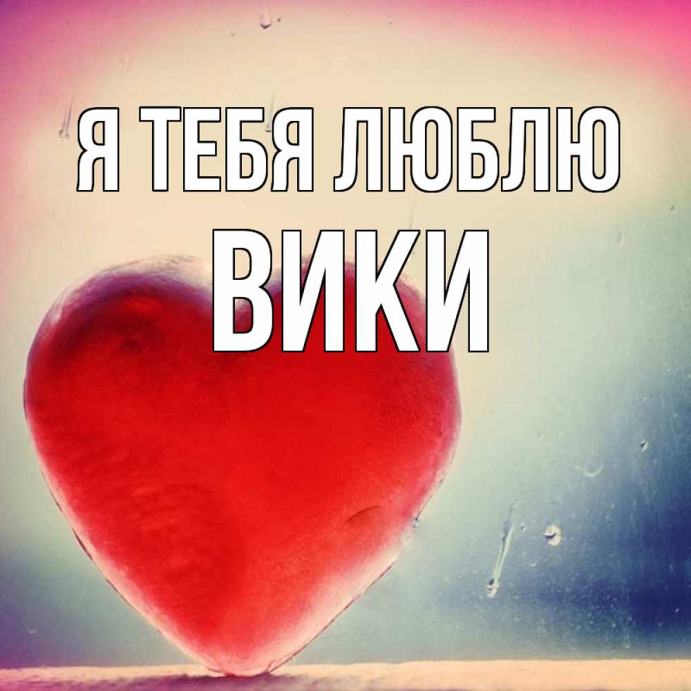 Люблю Тебя Ванечка Стих