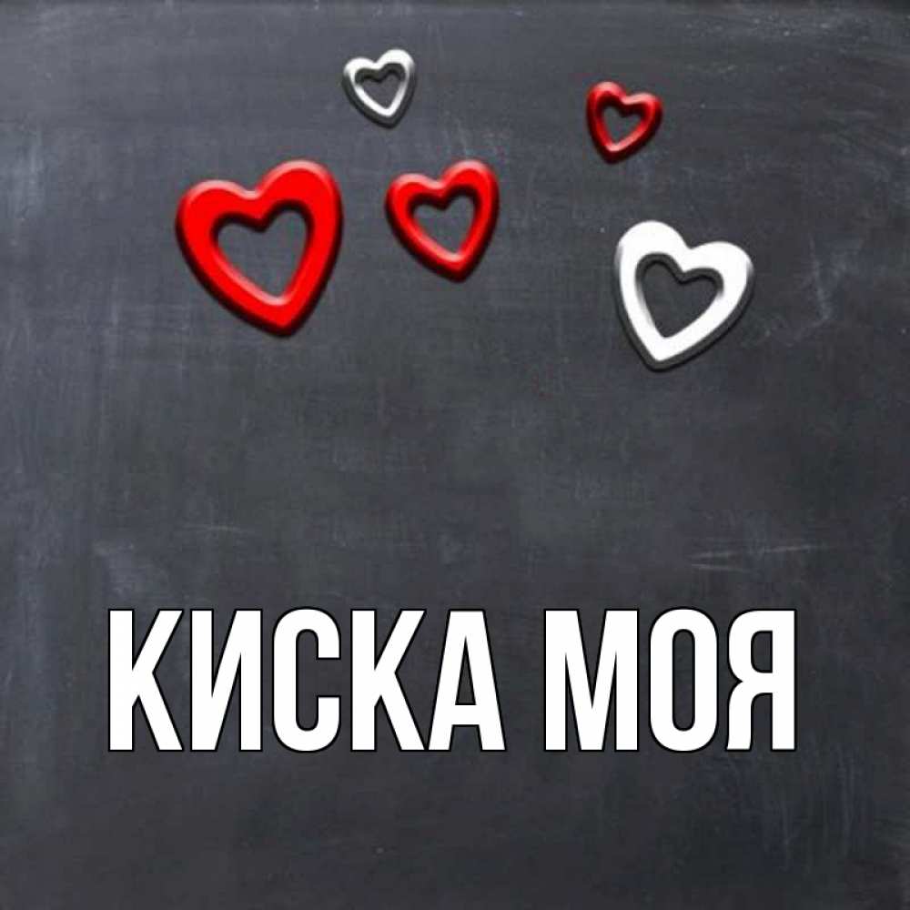 Моя киска