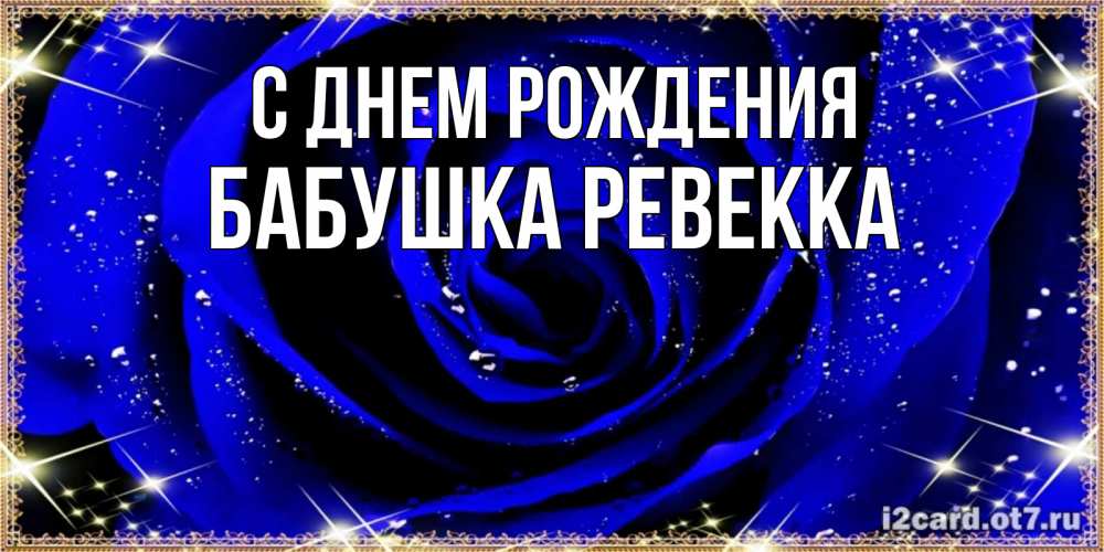 Открытка на каждый день с именем, Бабушка-Ревекка С днем рождения голубые цветы в росе Прикольная открытка с пожеланием онлайн скачать бесплатно 