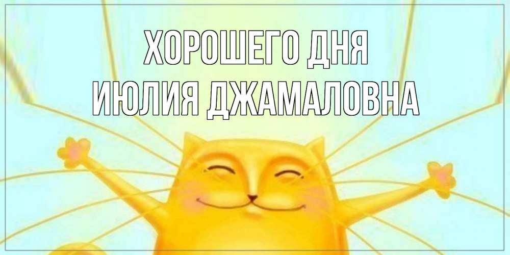 Открытка с именем, Июлия Джамаловна, Хорошего дня
