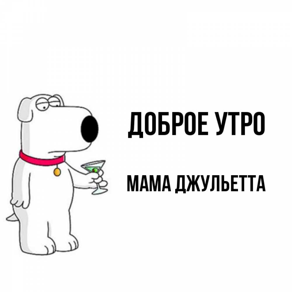 Открытка на каждый день с именем, Мама-Джульетта Доброе утро герои мультфильмов белый пес Прикольная открытка с пожеланием онлайн скачать бесплатно 