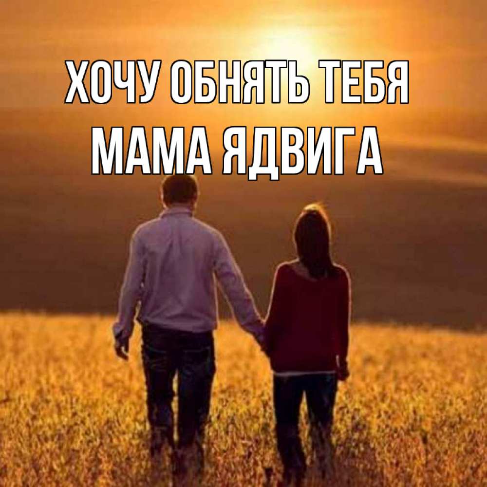 Открытка на каждый день с именем, Мама-Ядвига Хочу обнять тебя оранжевое фото и солнце и небо и настроение Прикольная открытка с пожеланием онлайн скачать бесплатно 