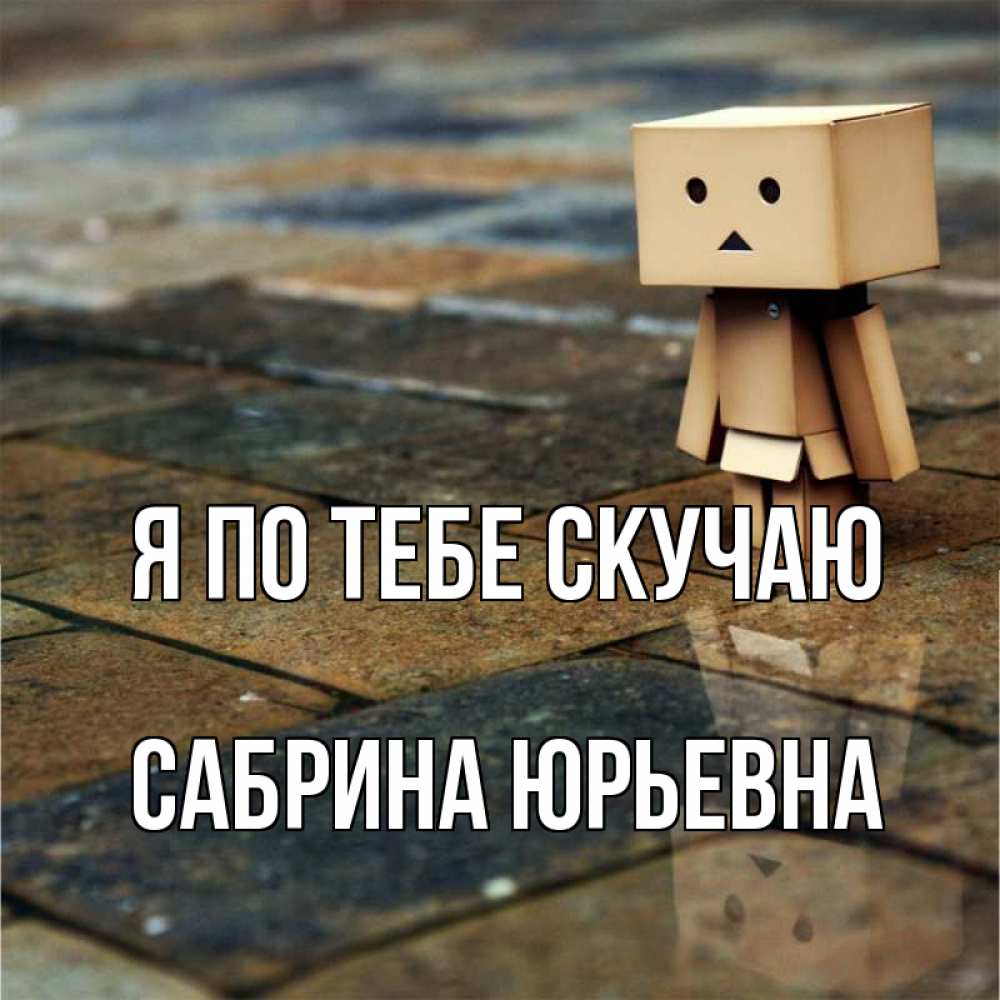 Открытка с именем, Сабрина Юрьевна, Я по тебе скучаю