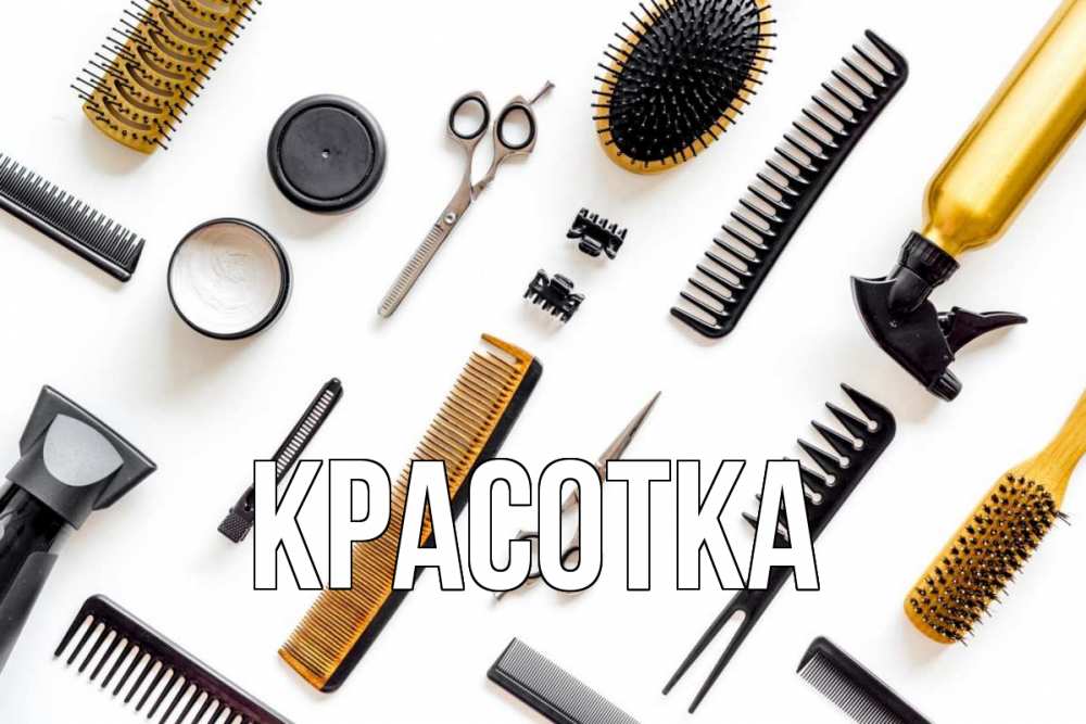 Картинка  с именем , красотка