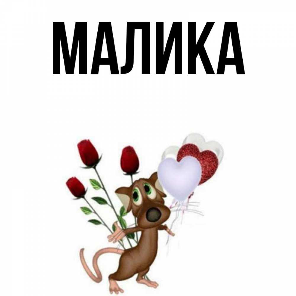 Малик что означает. Малика имя. Обои с именем Малика.