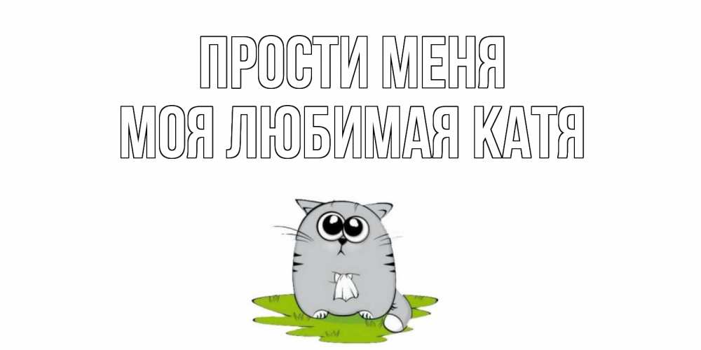 Девочке, открытки катенька прости