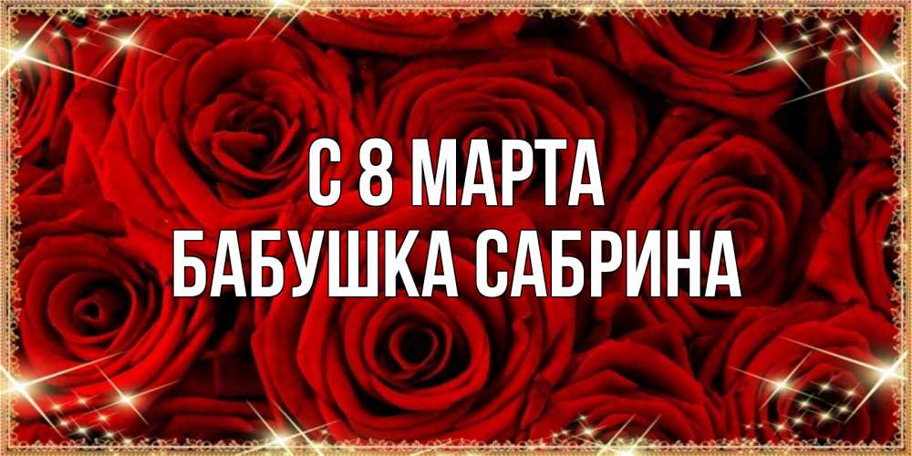Открытка на каждый день с именем, Бабушка-Сабрина С 8 МАРТА открытка для любимой Прикольная открытка с пожеланием онлайн скачать бесплатно 