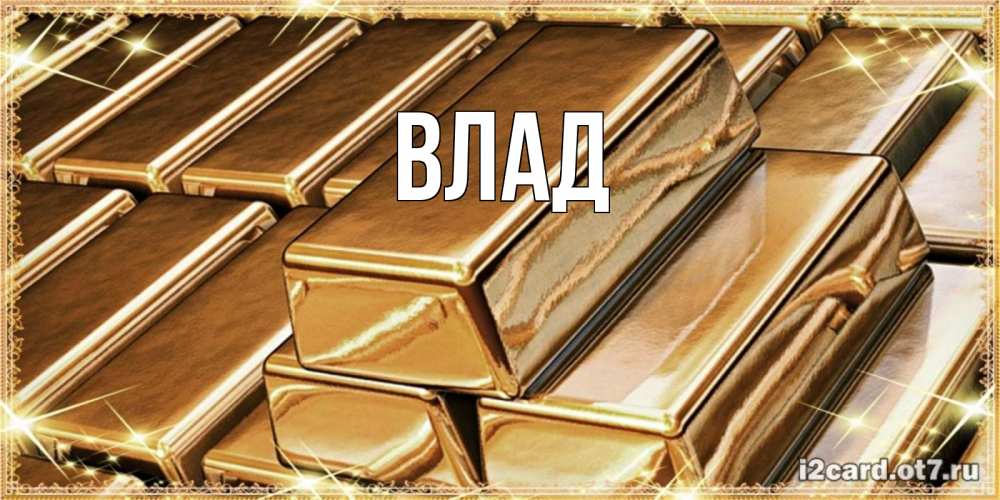 Картинка  с именем , Влад