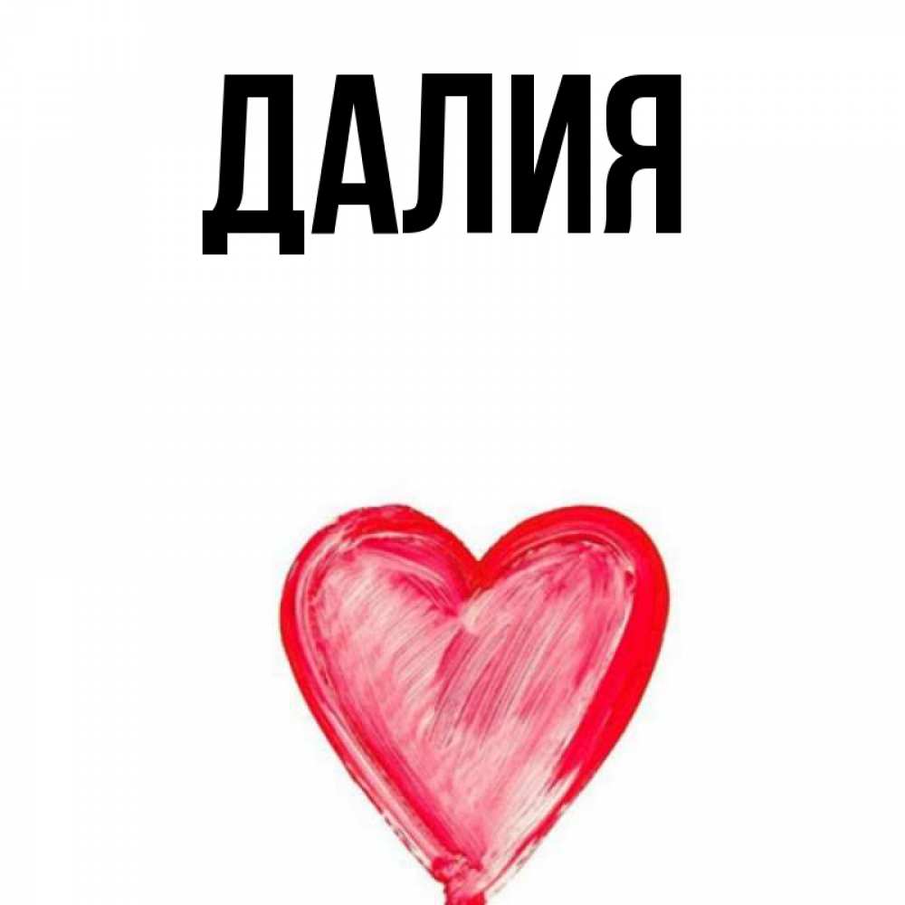 Картинка  с именем , Далия