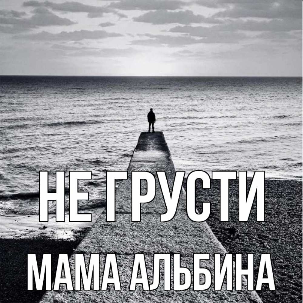 Открытка на каждый день с именем, Мама-Альбина Не грусти море Прикольная открытка с пожеланием онлайн скачать бесплатно 
