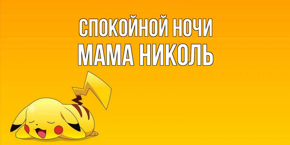 Открытка на каждый день с именем, Мама-Николь Спокойной ночи Сладких снов открытка с покемоном Прикольная открытка с пожеланием онлайн скачать бесплатно 