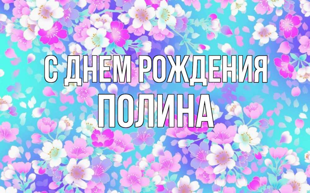 Открытка на каждый день с именем, Полина С днем рождения открытка с заливкой Прикольная открытка с пожеланием онлайн скачать бесплатно 