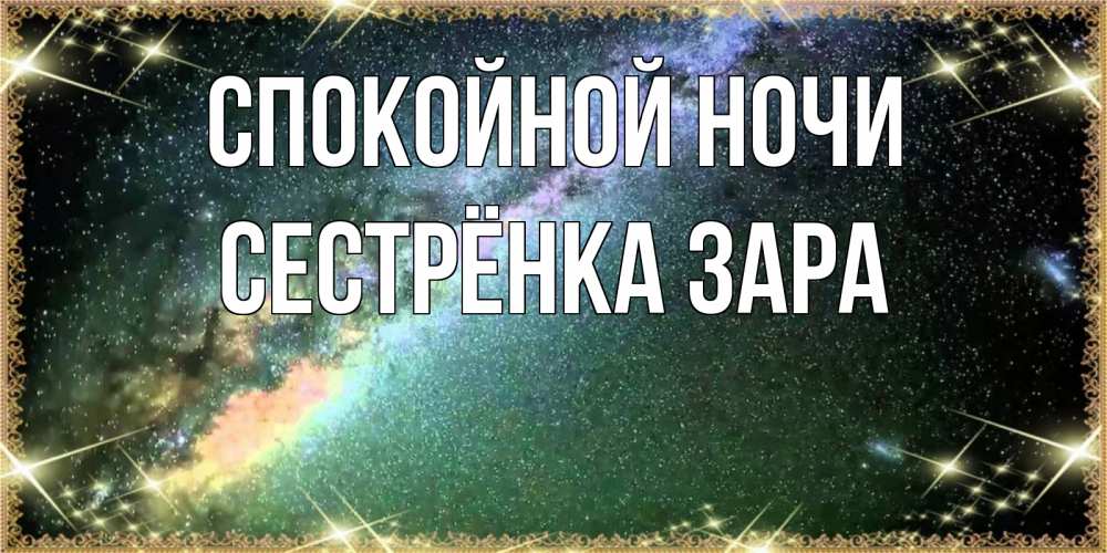 Открытка на каждый день с именем, Сестрёнка-Зара Спокойной ночи спи и засыпай и высыпайся Прикольная открытка с пожеланием онлайн скачать бесплатно 
