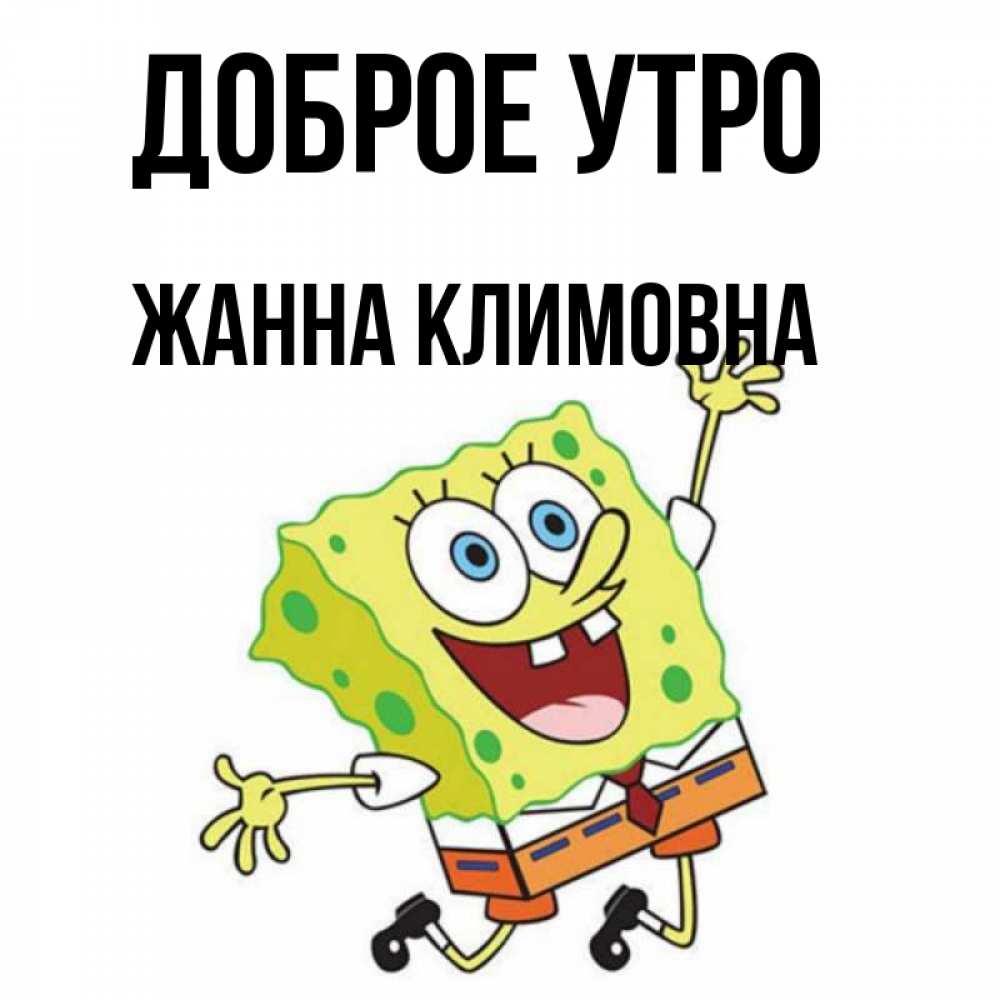 Доброе утро жанночка картинки