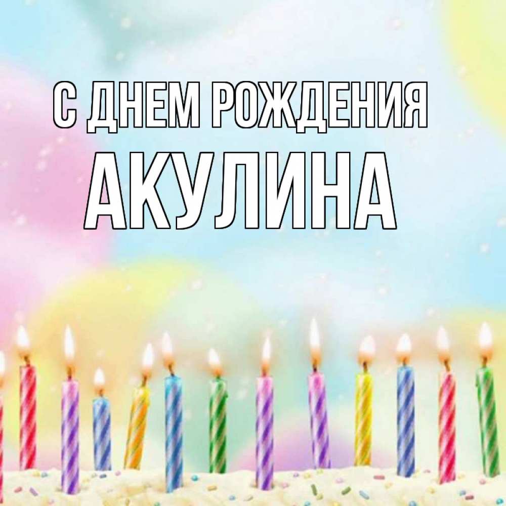Открытка на каждый день с именем, Акулина С днем рождения разноцветное Прикольная открытка с пожеланием онлайн скачать бесплатно 