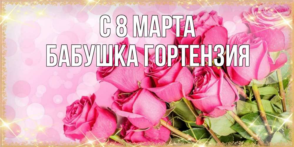 Открытка на каждый день с именем, Бабушка-Гортензия С 8 МАРТА красивая новая подписанная открытка для девушки на 8 марта Прикольная открытка с пожеланием онлайн скачать бесплатно 
