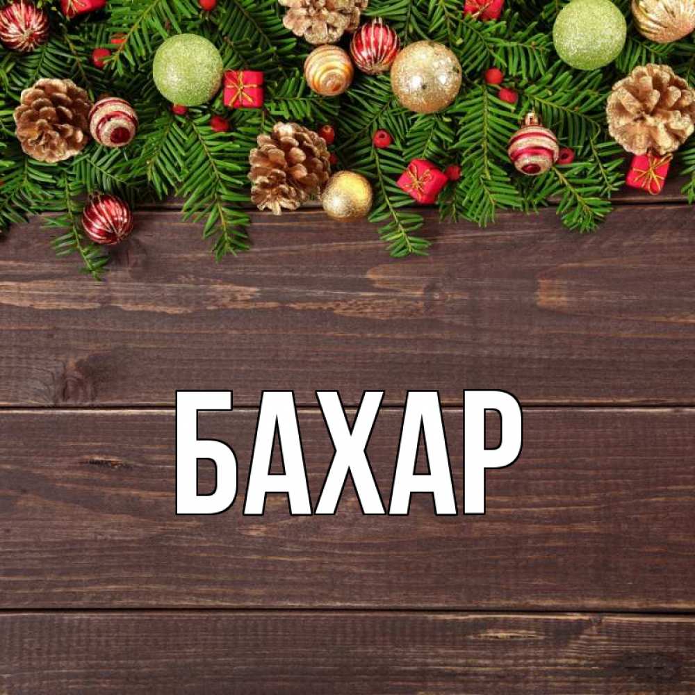 Картинка  с именем , Бахар