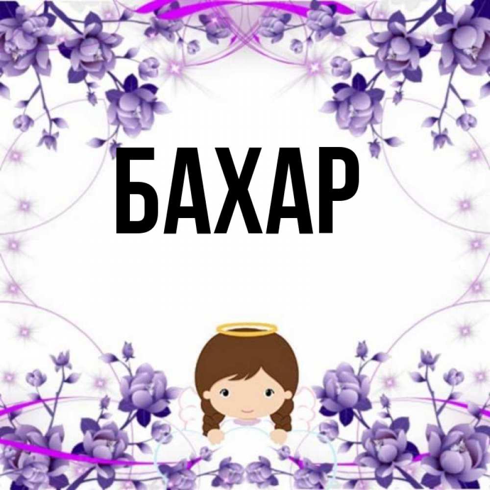 Открытка на каждый день с именем, Бахар Главная с именинами в рамочке Прикольная открытка с пожеланием онлайн скачать бесплатно 