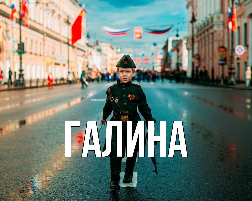 Открытка на каждый день с именем, Галина Главная 9 мая Прикольная открытка с пожеланием онлайн скачать бесплатно 