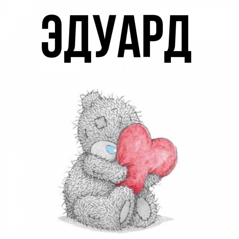 Картинка  с именем , Эдуард