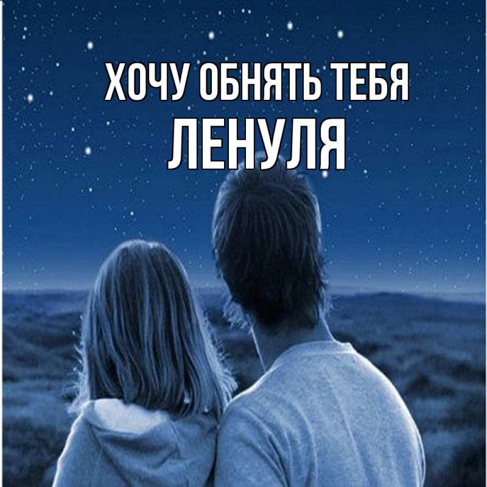 Я хочу тебя. Хочу обнять любимую. Хочу тебя обнять. Хочутьебя обнять. Открытки хочу тебя обнять и поцеловать мужчине.