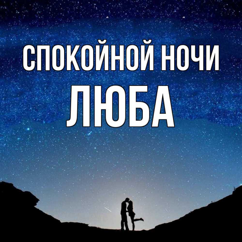 Ночи любой