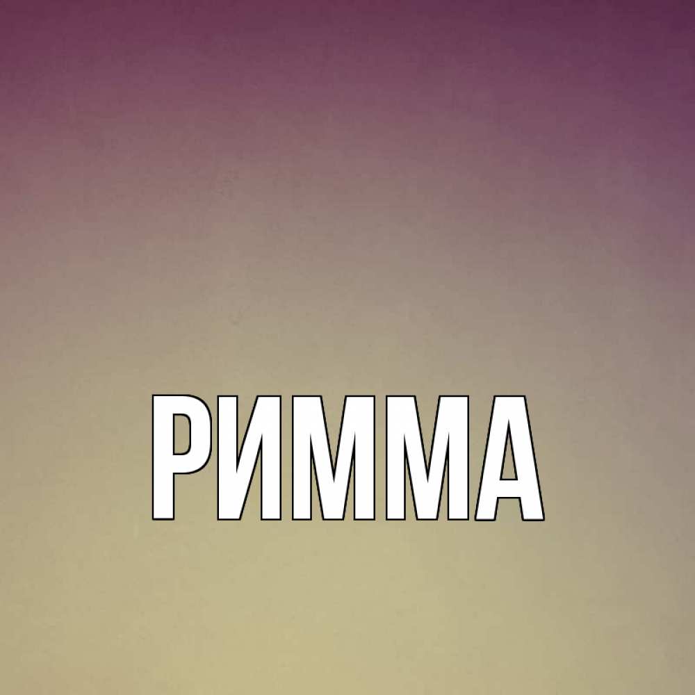 Картинки с именем римма
